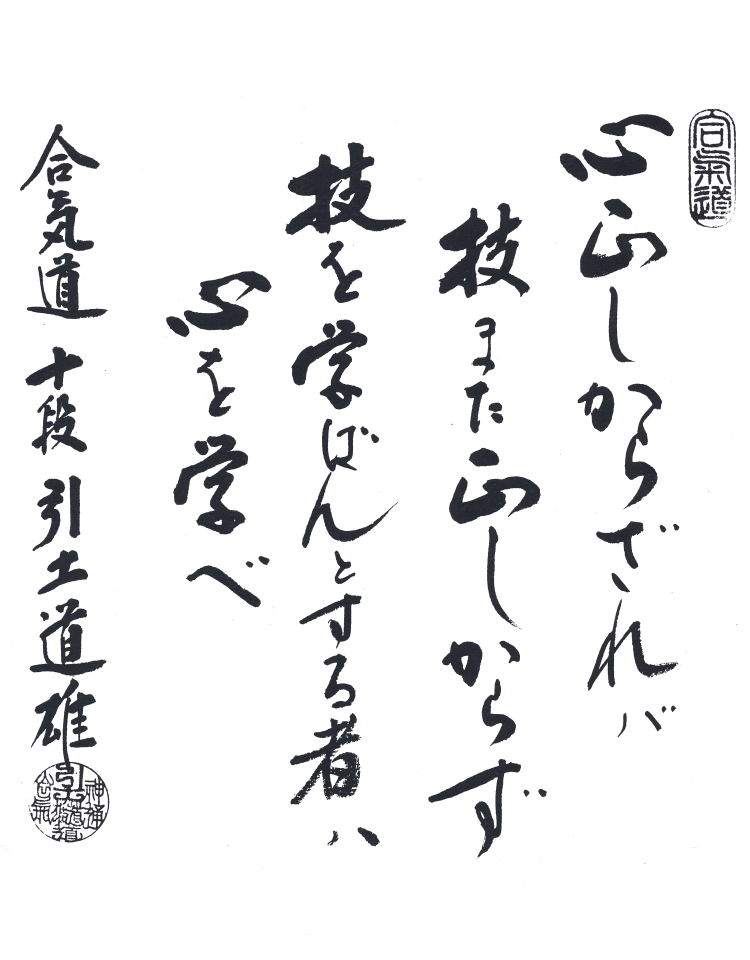 Hikitsuchi Kalligraphie - Technik und Herz sind Eines.